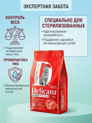 Сухой корм  для стерилизованных кошек и кастрированных котов Монопротеин, говядина, 1,5кг. Delicana