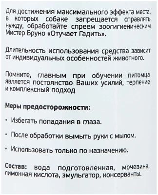 Спрей для собак Мистер Бруно "Приучает к месту" 200мл
