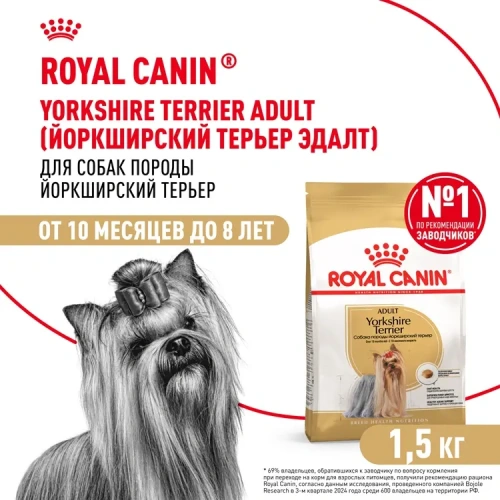 Royal Canin Adult Yorkshire Terrier Сухой корм для взрослых собак породы Йоркширский терьер, 1,5 кг
