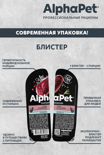 Влажный корм Альфа Пет Superpremium для кошек с чувств. пищ. кусочки в соусе Утка и клюква 80г