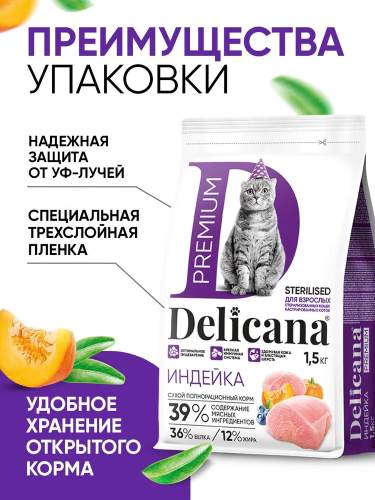 Сухой корм DELICANA для стерилизованных кошек и кастрированных котов с индейкой 1,5 кг