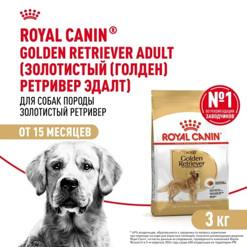 Сухой корм Royal Canin для взрослых собак породы Лабрадор ретривер 3 кг