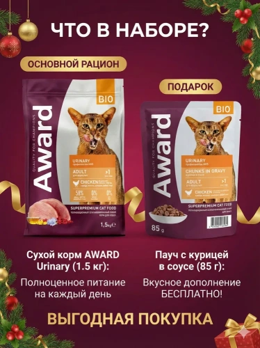 Новогодний набор для кошек Сухой корм AWARD Urinary с курицей, 1,5кг + пауч Urinary с куриц. в соусе