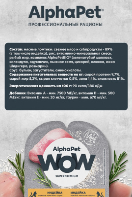 Влажный корм Alphapet WOW Superpremium для котят, беременных и кормящих кошек индейка 15*80 г.