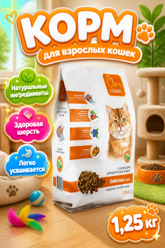 Сухой корм CLAN CLASSIC Delicious для кошек, индейка-белая рыба 1,25 кг