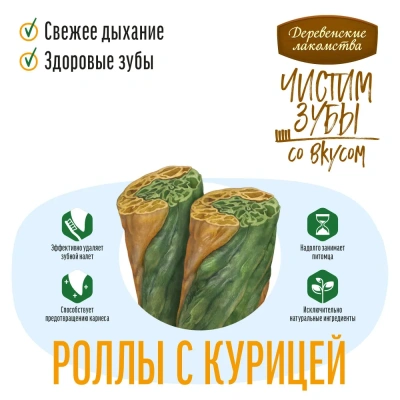 Деревенские лакомства Чистим зубы 100 г для собак от 5 кг до 40 кг роллы с курицей