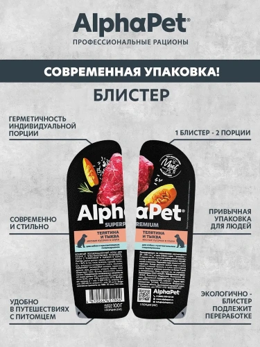 Влажный корм Альфа Пет Superpremium для собак с чувств. пищ. кусочки в соусе Телятина и тыква 100
