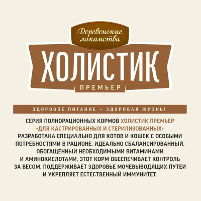 Сухой корм Деревенские лакомства Холистик Премьер 400 г для стерилизованных кошек с говядиной 400 г
