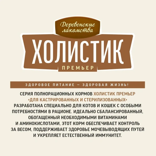 Сухой корм Деревенские лакомства Холистик Премьер 400 г для стерилизованных кошек с говядиной 400 г