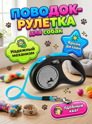 Поводок-рулетка Flexi New Neon tape размер - S 5м, 15кг, голубая