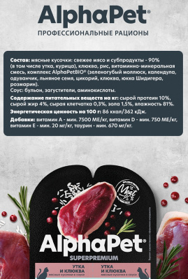 Влажный корм Альфа Пет Superpremium для кошек с чувств. пищ. кусочки в соусе Утка и клюква 80г