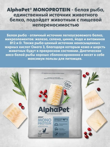 Сухой корм Альфа Пет MONOPROTEIN для взрослых кошек из Белой рыбы 400г
