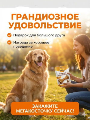 Лакомство Мнямс Деликатес Пармская мегакосточка для собак размер 10XL 1000 г