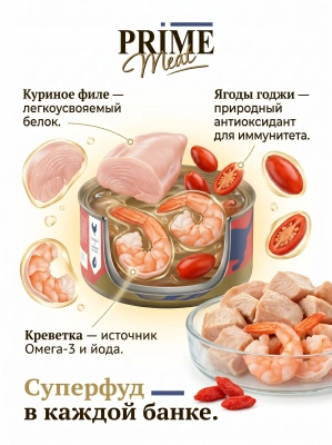 Влажный корм Prime Meat  Курица с креветкой, филе в желе, для кошек ж/б 100г
