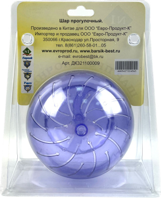 Игрушка для грызунов Шар прогулочный прозрачный 12,5см