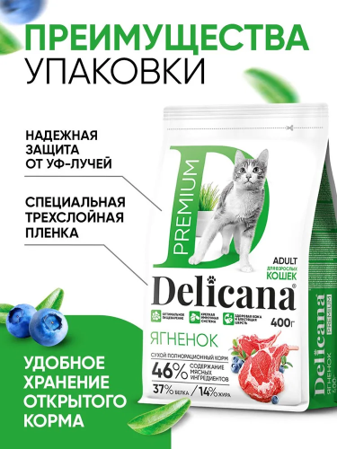 Сухой корм DELICANA для кошек с ягненком 0,4 кг 