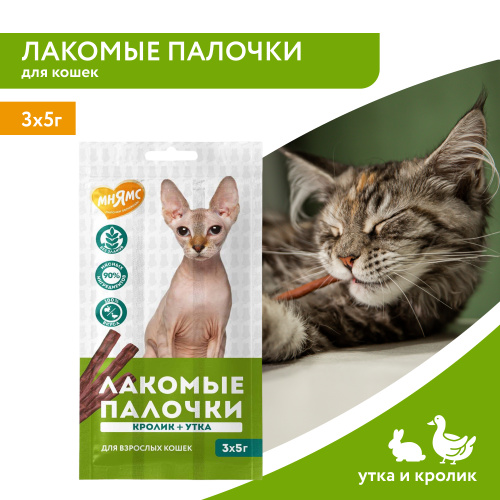 Лакомство для кошек лакомые палочки с уткой и кроликом 3х5г Мнямс