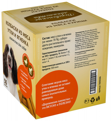 Деревенские лакомства 76050106 для собак Колбаски из мяса утки и ягнёнка 50шт*8г