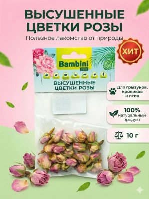 Лакомство Bambini Pets высушенные цветы розы для грызунов и кроликов, 10 г. 