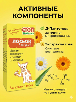 Лосьон для ушей Стоп Проблема, 25мл. S101