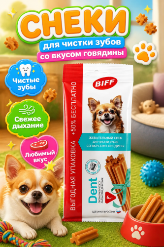 Лакомство Biff Dent для собак со вкусом Говядины, для чистки зубов, 55гр