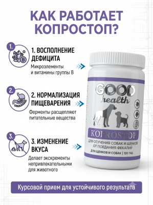 Мультивитаминный комплекс для отучения собак от поедания фекалий 120таб. Good Health Kaprostop