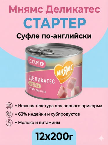 Влажный корм Мнямс Деликатес СТАРТЕР Паштет из инд. для котят до 4 мес. "Суфле по-английски" 12х200г