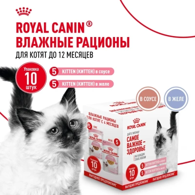 Влажный корм Royal Canin для котят ( 5 в соусе 5 в желе) 10*85г