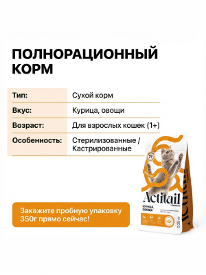 Сухой корм Actitail для кошек с курицей и овощами для стерилизованных 350г