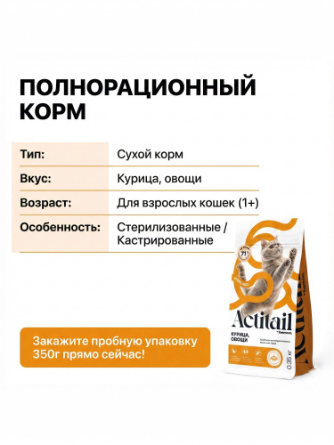 Сухой корм Actitail для кошек с курицей и овощами для стерилизованных 350г