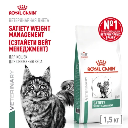 Сухой корм Royal Canin Satiety Weight Management, для взрослых кошек с избыточным весом 1,5 кг