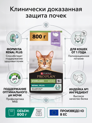 Сухой корм для стерилизованных кошек Renal Plus, Индейка, 800г. Pro Plan