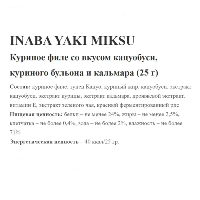 Лакомство запеченное INABA для кошек Yakimiksu ассорти со вкусом кацуобуси, кур.бульона и кальм. 25г
