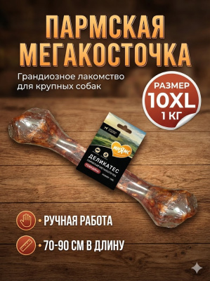 Лакомство Мнямс Деликатес Пармская мегакосточка для собак размер 10XL 1000 г