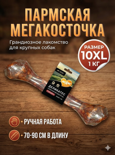 Лакомство Мнямс Деликатес Пармская мегакосточка для собак размер 10XL 1000 г