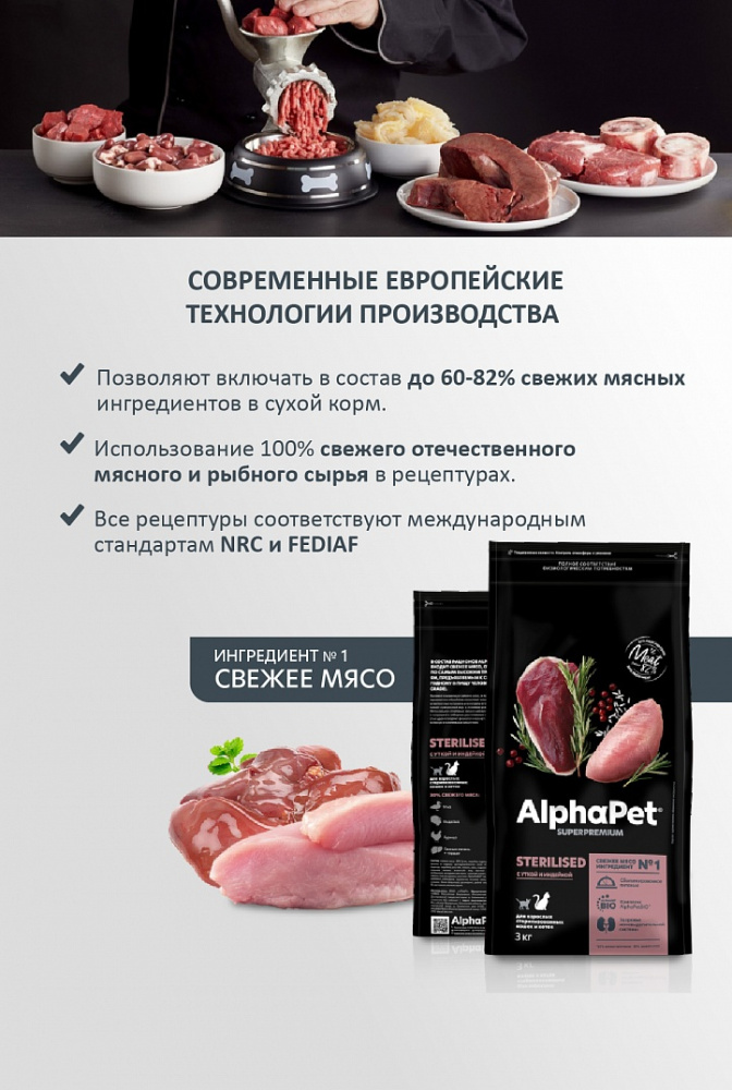Сухой корм Альфа Пет для стерилизованных кошек и котов с Уткой и индейкой 7кг