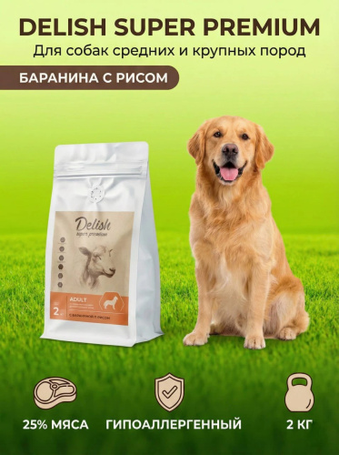 Сухой корм Delish Super Premium для собак средних и крупных пород Баранина с рисом, 2кг