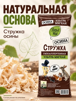 Наполнитель - опилки стружка осиновая, 600г Зверье мое