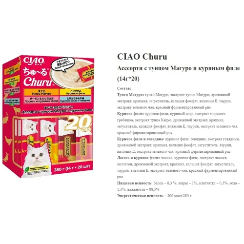 Набор лакомств-пюре для кошек Inaba Ciao, Ассорти с тунцом Магуро и куриным филе 14г, 20шт