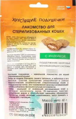 Лакомство Титбит  для стерилизованных кошек Хрустящие подушечки с индейкой 60г