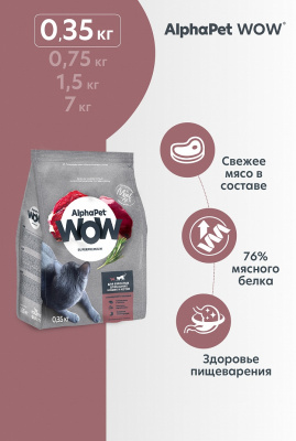 Сухой корм Альфа Пет WOW  для взрослых домашних кошек с Говядиной и печенью 350г