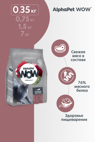 Сухой корм Альфа Пет WOW  для взрослых домашних кошек с Говядиной и печенью 350г