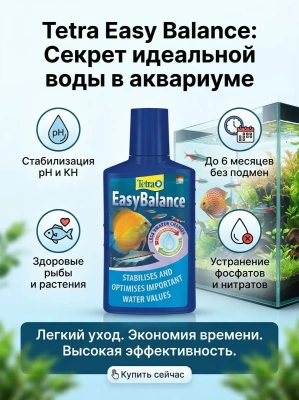 Кондиционер Tetra Easy Balance для стабилизации параметров воды 100 мл
