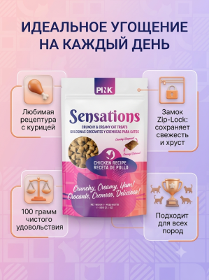  Лакомство сухое для кошек "Хрустящие подушечки с курицей", 100г. Pink Sensation