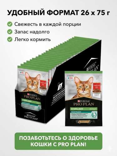 Влажный корм PRO PLAN для стерилизованных кошек Говядина, паштет 26X75г  