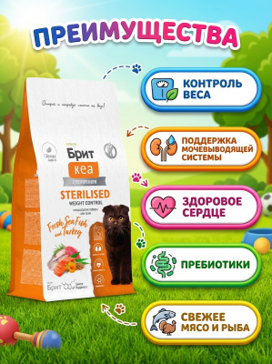 Сухой корм Брит Кеа, WEIGHT CONTROL для кошек с морской рыбой и индейкой , 400гр