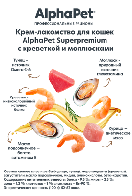 Крем-лакомство Alphapet Superpremium для кошек с креветкой и моллюсками 4х12 г.