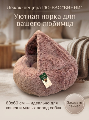 Лежак для собак и кошек ГЮ-ВАС "ВИННИ" 60х60х20см.