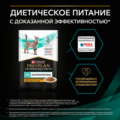 Влажные ветеринарный корм Pro Plan FELINE EN Gastrointestinal Курица 85г