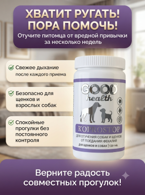 Мультивитаминный комплекс для отучения собак от поедания фекалий 120таб. Good Health Kaprostop